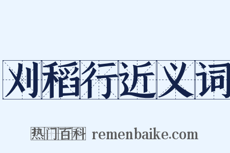 刈稻行近义词是什么意思的图片